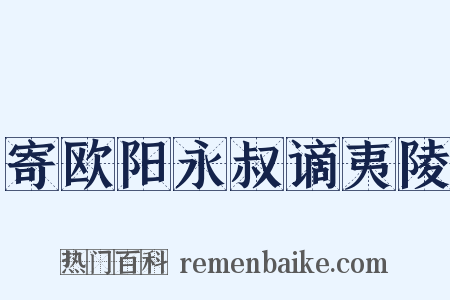 寄欧阳永叔谪夷陵是什么意思的图片
